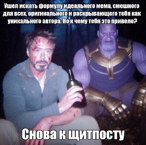 Ушел искать формулу идеального мема, смешного для всех, оригинального и раскрывающего тебя как уникального автора. Но тебя это привело? Снова к щитпосту