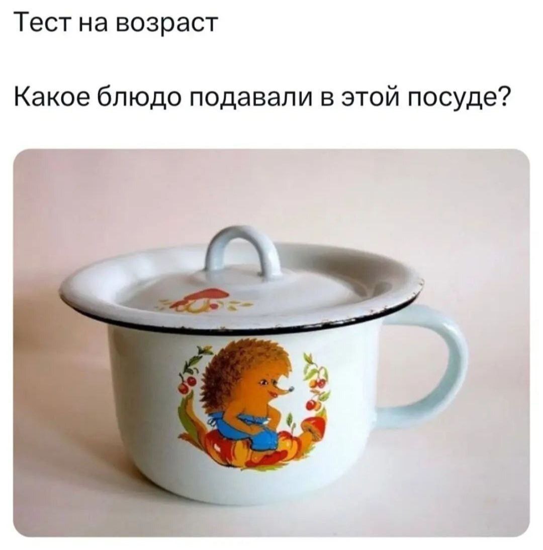 Тест на возраст Какое блюдо подавали в этой посуде?