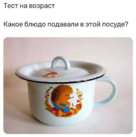 Тест на возраст Какое блюдо подавали в этой посуде?