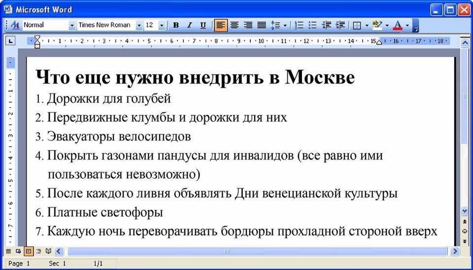 Microsoft Word Normal TimesNewRoman 12 В 1 Что еще нужно внедрить в Москве 1. Дорожки для голубей 2. Передвижные клумбы и дорожки для них 3. Эвакуаторы велосипедов 4. Покрыть газонами пандусы для инва