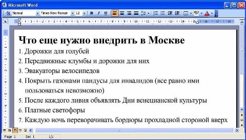 Microsoft Word Normal TimesNewRoman 12 В 1 Что еще нужно внедрить в Москве 1. Дорожки для голубей 2. Передвижные клумбы и дорожки для них 3. Эвакуаторы велосипедов 4. Покрыть газонами пандусы для инва
