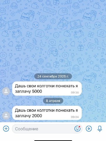 24 сентября 2025 Дашь свои колготки понюхать я заплачу 5000 09:38 8 апреля Дашь свои колготки понюхать я заплачу 2000 09:04 Сообщение