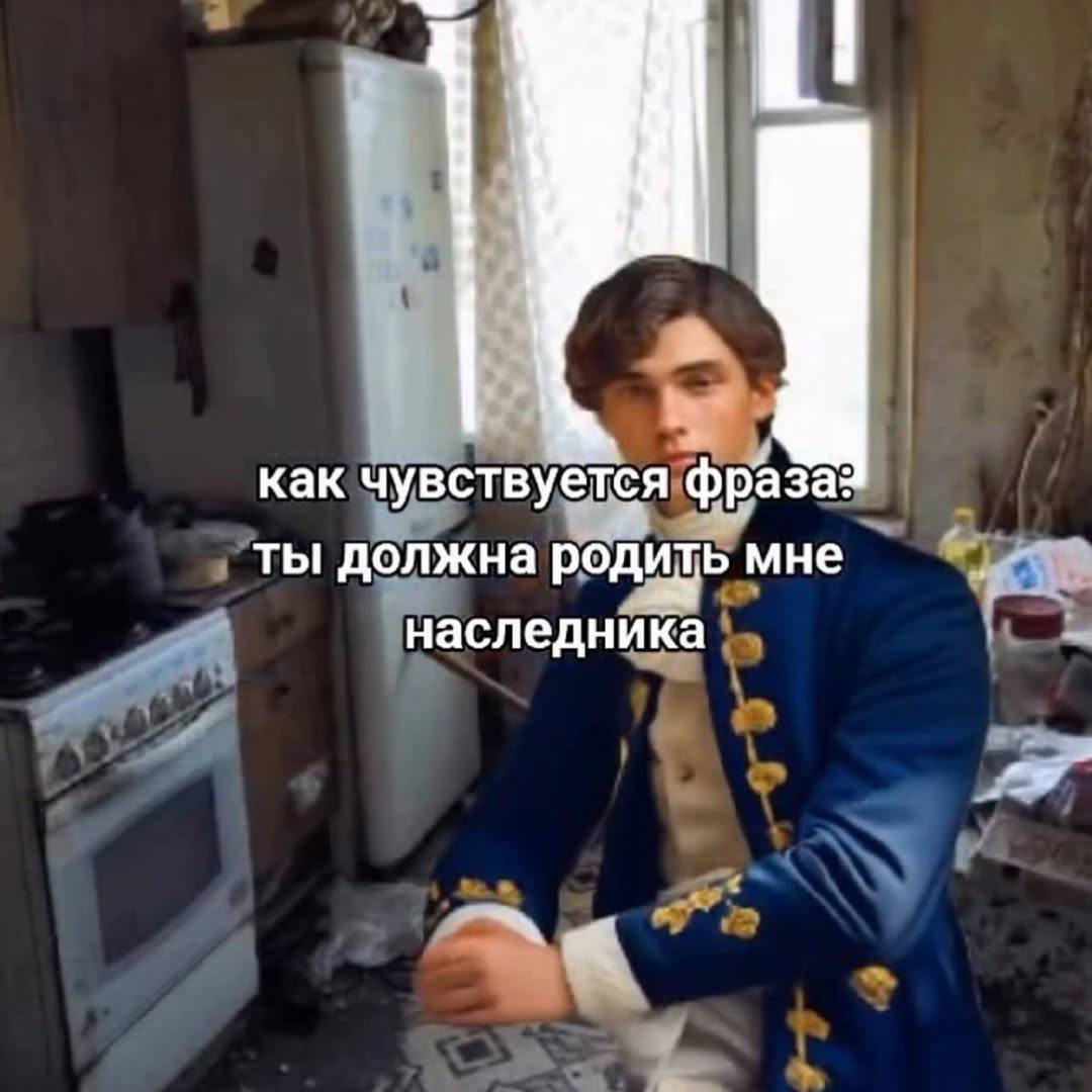 как чувствуется фраза: ты должна родить мне наследника