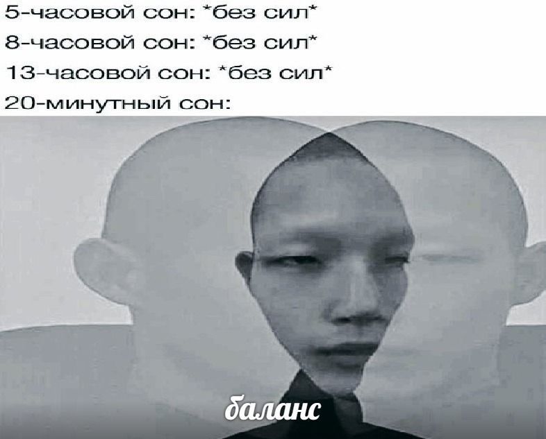 5-часовой сон: *без сил” 8-часовой сон: *без сил“ 13-часовой сон: *без сил* 20-минутный сон: баланс
