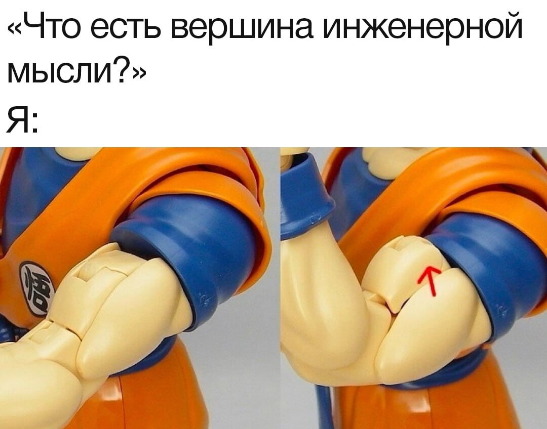 есть вершина инженерной Я: у