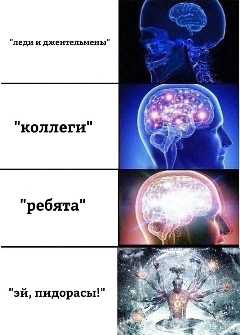 "леди и джентельмены" "коллеги" "ребята" i пидорасы!"