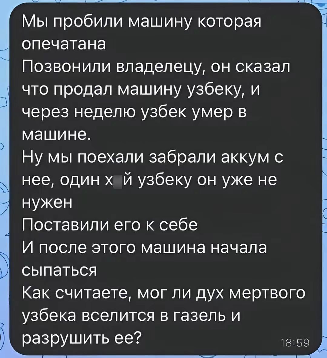 Мы пробили машину которая 1 опечатана Позвонили владелецу, он сказал что продал машину узбеку, и через неделю узбек умер в машине. Ну мы поехали забрали аккум с нее, один хай узбеку он уже не 4 нужен 