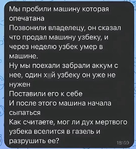 Мы пробили машину которая 1 опечатана Позвонили владелецу, он сказал что продал машину узбеку, и через неделю узбек умер в машине. Ну мы поехали забрали аккум с нее, один хай узбеку он уже не 4 нужен 