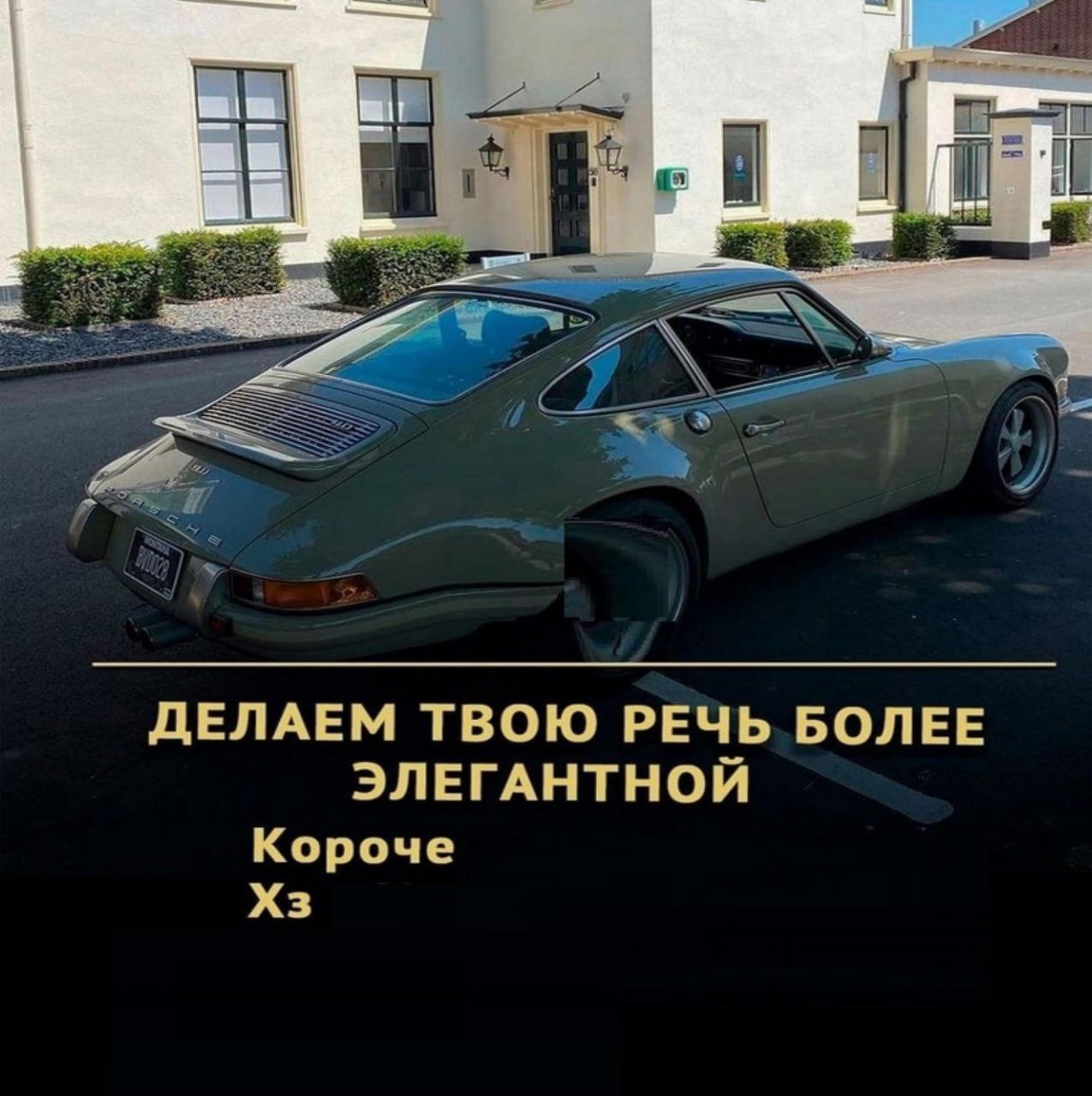 ДЕЛАЕМ ТВОЮ РЕЧЬ БОЛЕЕ ЭЛЕГАНТНОЙ Короче