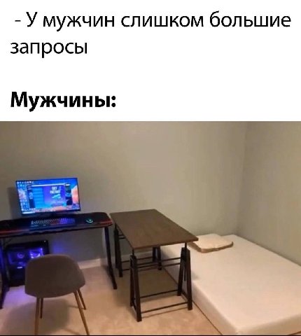 У мужчин слишком большие запросы Мужчины: