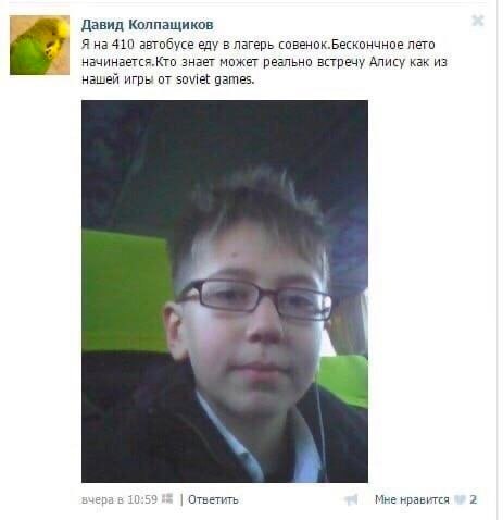 Давид Колпащиков Я на 410 автобусе еду в лагерь совенок.Бескончное лето начинается.Кто знает может реально встречу Алису как из Нашей игры от soviet games. вчерав 10:59 Ответить Мне нравится 2