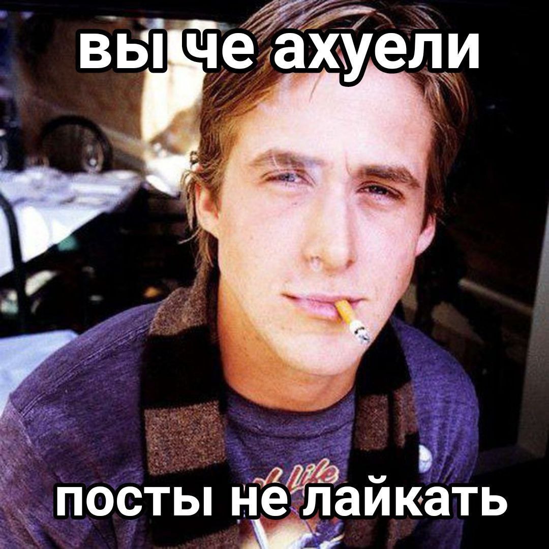 ахуели посты не лаикать