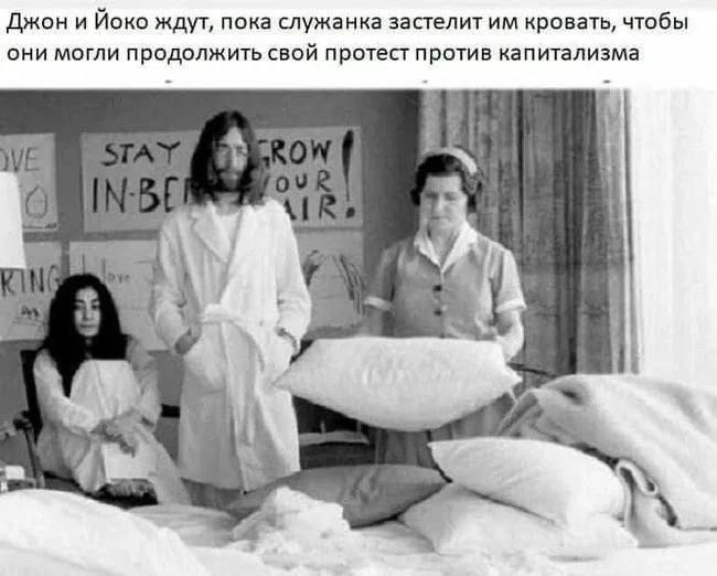 Джон и Йоко ждут, пока служанка застелит кровать, чтобы они могли продолжить свой протест против капитализма и О я A!