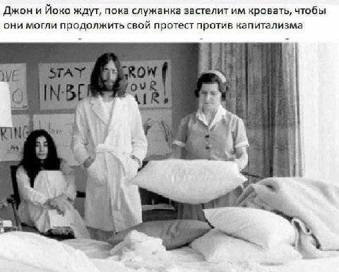 Джон и Йоко ждут, пока служанка застелит кровать, чтобы они могли продолжить свой протест против капитализма и О я A!