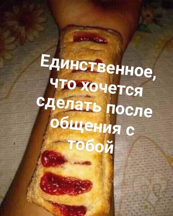 Единственное, ЧТо хочется Сделать после общения с