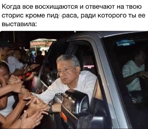 Когда все восхищаются и отвечают на твою сторис кроме ‚раса, ради которого ты ее выставила: