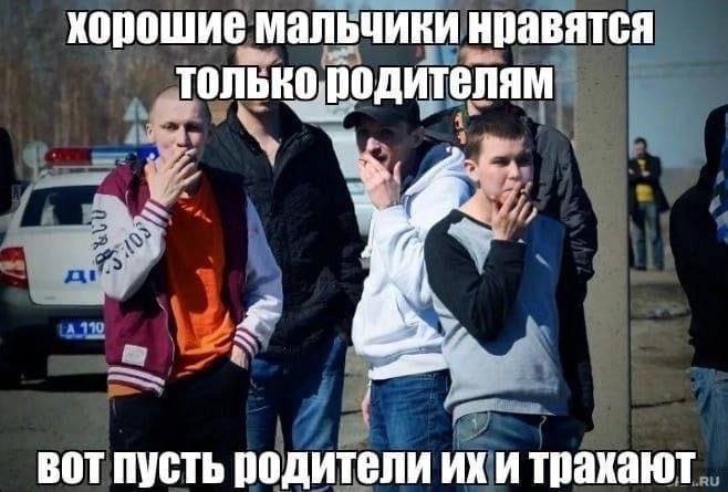 хорошие мальчики нравятся толькободителям вот пусть родители и трахают