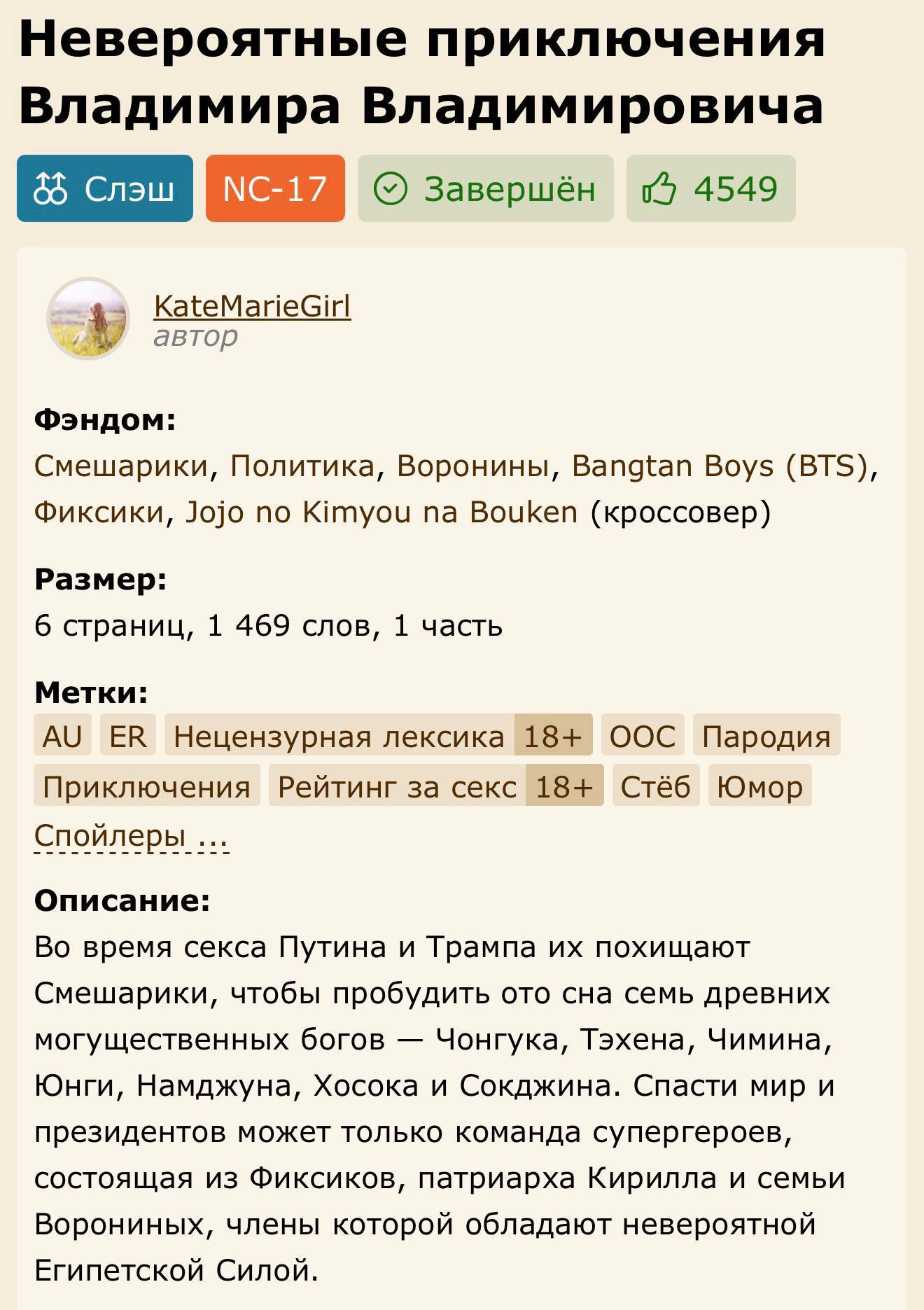 Невероятные приключения Владимира Владимировича Завершён 4549 а KateMarieGirl 4 у автор Фэндом: Смешарики, Политика, Воронины, Bangtan Boys (BTS), Фиксики, Jojo по Kimyou Bouken (кроссовер) Размер: 6 