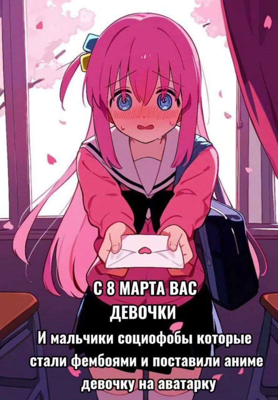 я С 8 МАРТА ВАС ДЕВОЧКИ И мальчики социофобы которые стали фембоями и поставили аниме девочку на аватарку