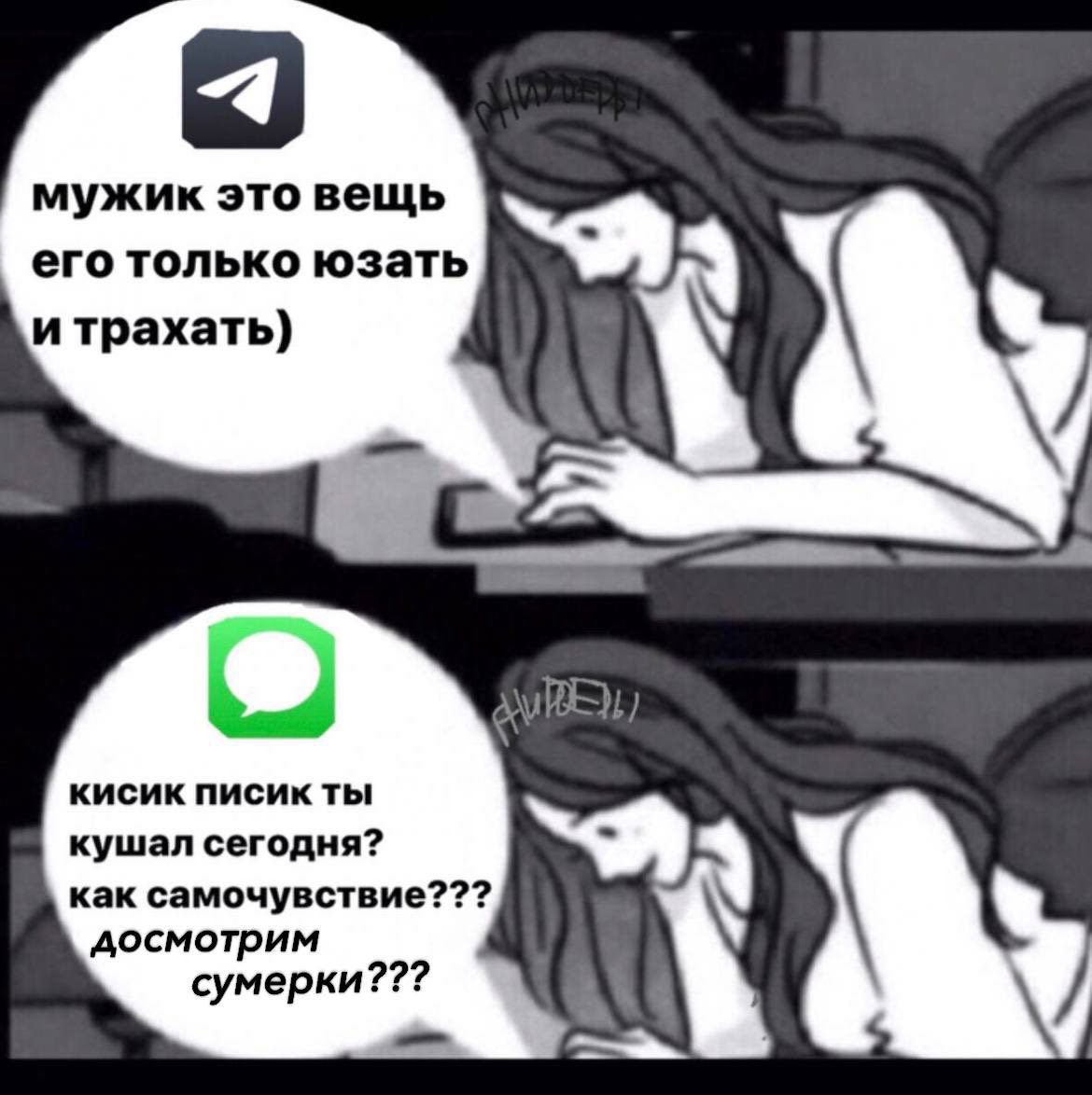 мужик это вещь его только юзать и трахать) кисик писик ты кушал сегодня? <Я как самочувствие??? досмотрим сумерки???