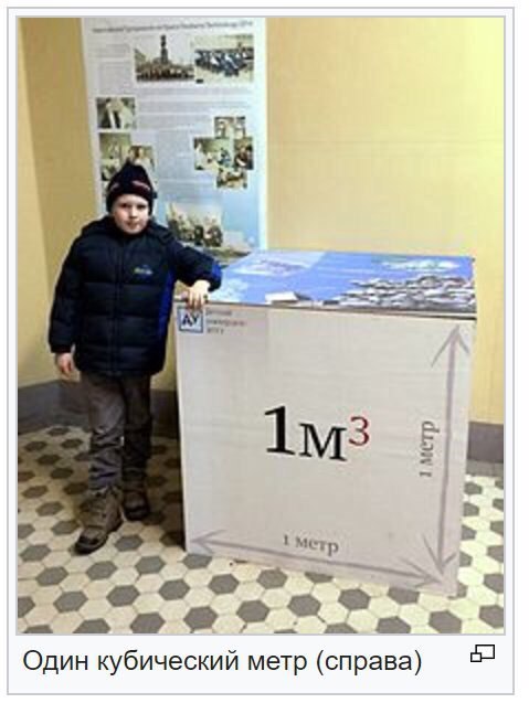 1 a Один кубический метр (справа)