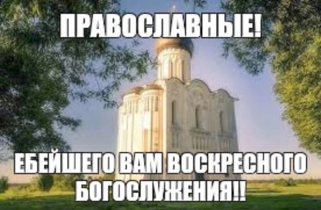 ПРАВОСЛАВНЫЕ! ЕГО ВАМ i БОГОСЛУЖЕНИЯ!