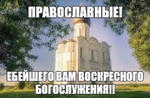 ПРАВОСЛАВНЫЕ! ЕГО ВАМ i БОГОСЛУЖЕНИЯ!
