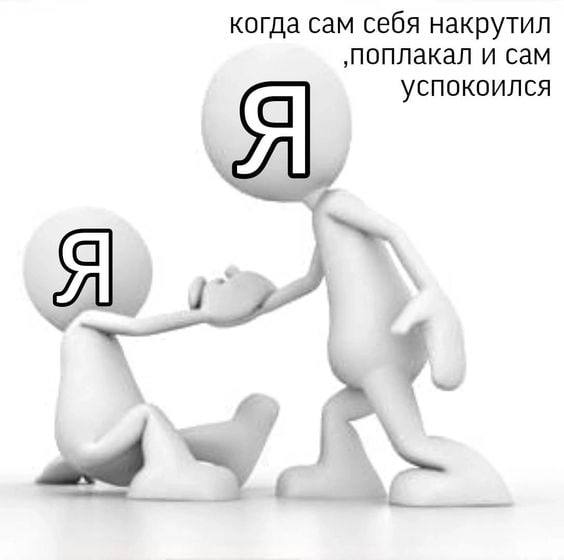 когда сам себя накрутил и сам я Ъуспокоился Я 7. 4