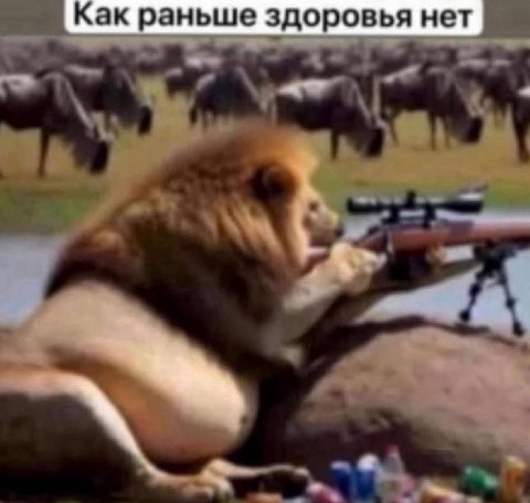 Как раньше здоровья нет №8 4