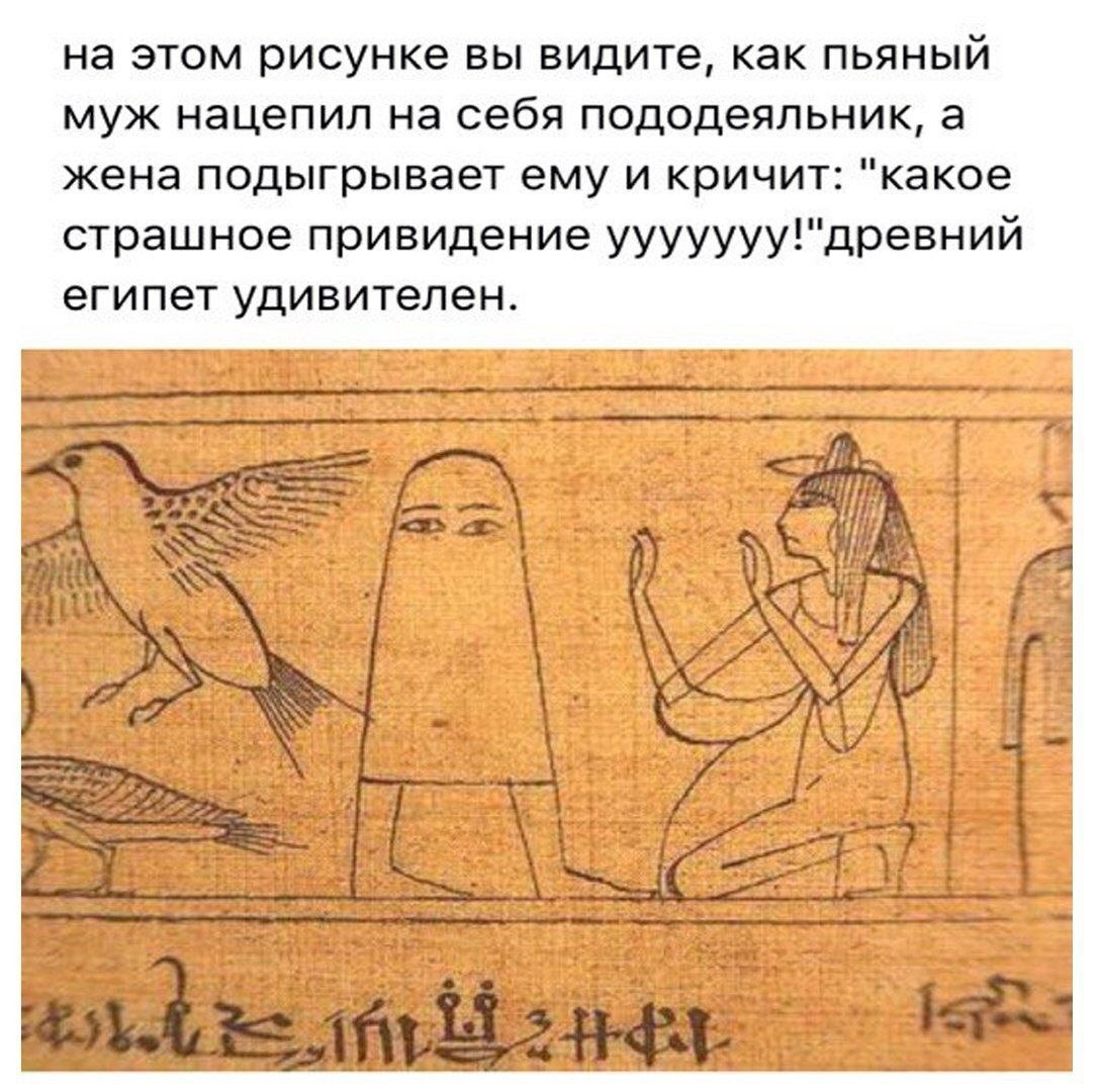 на этом рисунке вы видите, как пьяный муж нацепил на себя пододеяльник, а жена подыгрывает ему и кричит: "какое страшное привидение ууууууу!"древний египет удивителен.