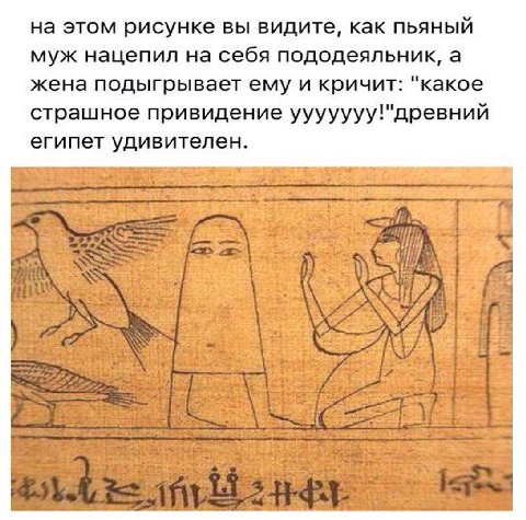 на этом рисунке вы видите, как пьяный муж нацепил на себя пододеяльник, а жена подыгрывает ему и кричит: "какое страшное привидение ууууууу!"древний египет удивителен.