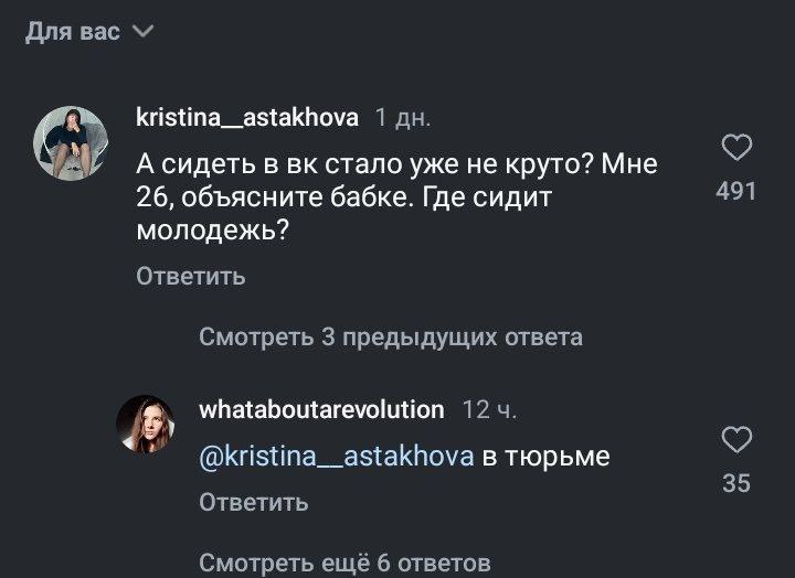 Для вас kristina_astakhova 1 А сидеть в стало уже He круто? Мне 26, объясните бабке. Где сидит 491 молодежь? Ответить Смотреть 3 предыдущих ответа whataboutarevolution 1 @kristina__astakhova в тюрьме 