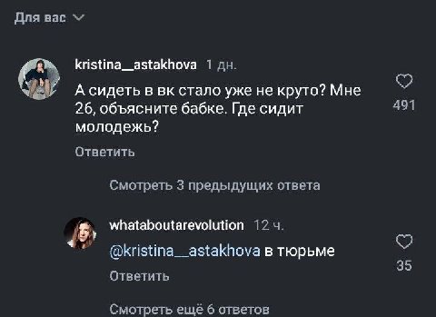 Для вас kristina_astakhova 1 А сидеть в стало уже He круто? Мне 26, объясните бабке. Где сидит 491 молодежь? Ответить Смотреть 3 предыдущих ответа whataboutarevolution 1 @kristina__astakhova в тюрьме 