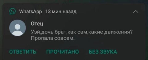 WhatsApp 13 мин назад A Отец Уэй,дочь брат‚как сам‚какие движения? Пропала совсем. ОТВЕТИТЬ ПРОЧИТАНО БЕЗ ЗВУКА