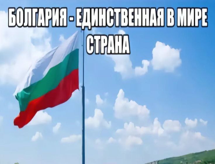 БОЛГАРИЯ ЕДИНСТВЕННАЯ В МИРЕ CTPAHA у
