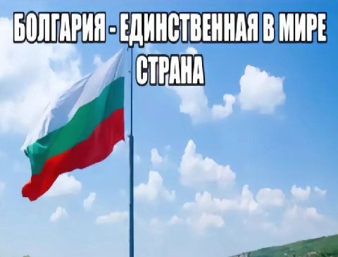 БОЛГАРИЯ ЕДИНСТВЕННАЯ В МИРЕ CTPAHA у