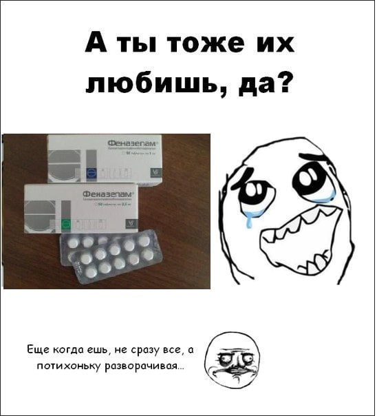 А ты тоже любишь, да? Феназепам Еще когда ешь, не сразу все, а потихоньку разворачивая...