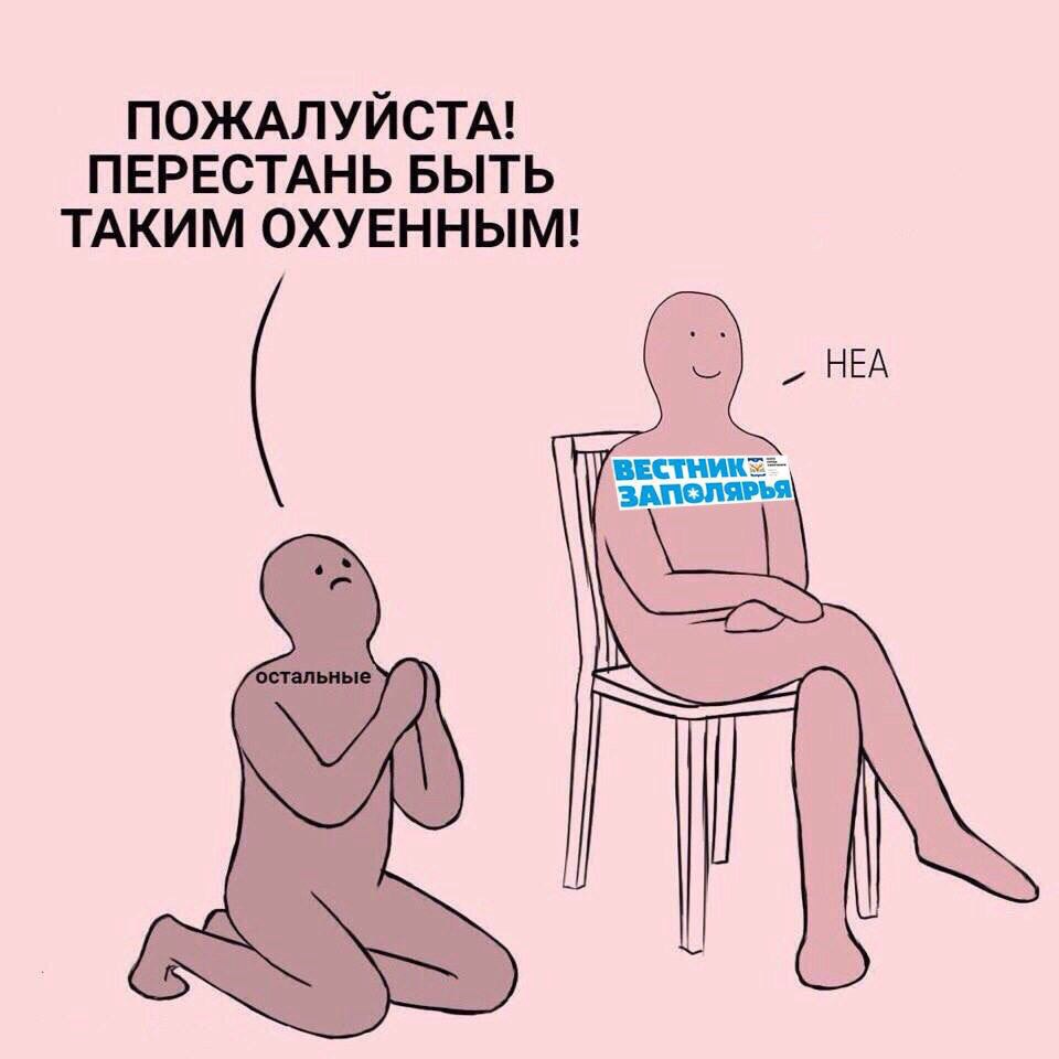 ПОЖАЛУИСТА! ПЕРЕСТАНЬ БЫТЬ ТАКИМ ОХУЕННЫМ! НЕА ‘остальные