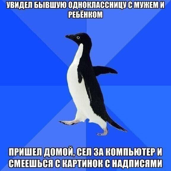 УВИДЕЛ БЫВШУЮ ОДНОКЛАССНИЦУ С МУЖЕМ И РЕБЕНКОМ ПРИШЕЛ ДОМОЙ, СЕЛ ЗА КОМПЬЮТЕР И СМЕЕШЬСЯ С КАРТИНОК С НАДПИСЯМИ
