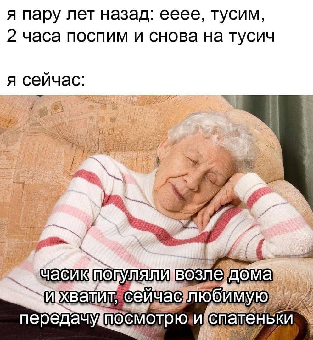 я пару лет назад: eeee, тусим, 2 часа поспим и снова на тусич я сейчас: 4 в} i a iff