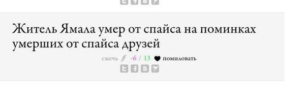 Житель Ямала умер от спайса на поминках умерших от спайса друзей сжечь о помиловать