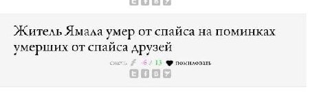 Житель Ямала умер от спайса на поминках умерших от спайса друзей сжечь о помиловать