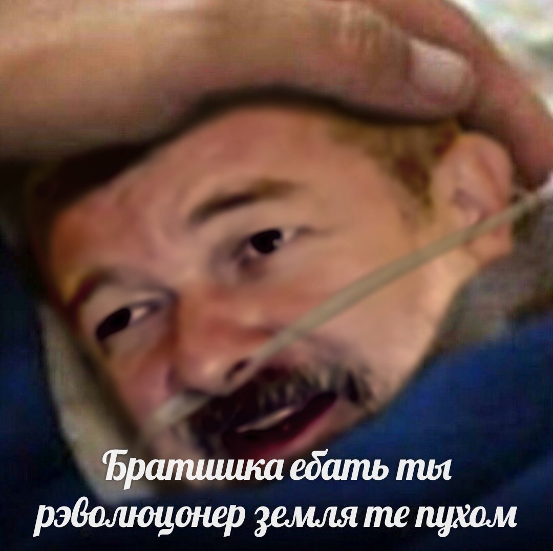 у Братишка ебать рэволюионер земля пухом