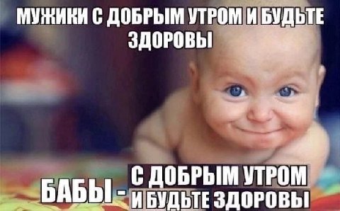МУЖИКИ С ДОБРЫМ УТРОМ И БУДЬТЕ ЗДОРОВЫ ДОБРЫМ УТРОМ БАБЫ- И БУДЬТЕ ЗДОРОВЫ