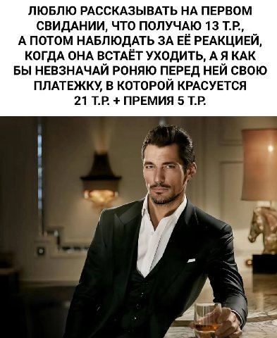 ЛЮБЛЮ РАССКАЗЫВАТЬ НА ПЕРВОМ СВИДАНИИ, ЧТО ПОЛУЧАЮ 13 А ПОТОМ НАБЛЮДАТЬ ЗА ЕЁ РЕАКЦИЕЙ, КОГДА OHA ВСТАЁТ УХОДИТЬ, А Я КАК БЫ НЕВЗНАЧАЙ РОНЯЮ ПЕРЕД НЕЙ СВОЮ ПЛАТЕЖКУ, В КОТОРОЙ КРАСУЕТСЯ 21 ПРЕМИЯ 5