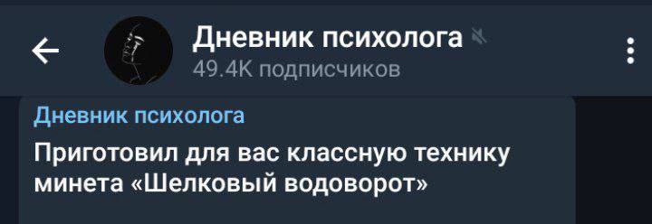 Дневник психолога 49.4К подписчиков Дневник психолога Приготовил для вас классную технику минета «Шелковый водоворот»