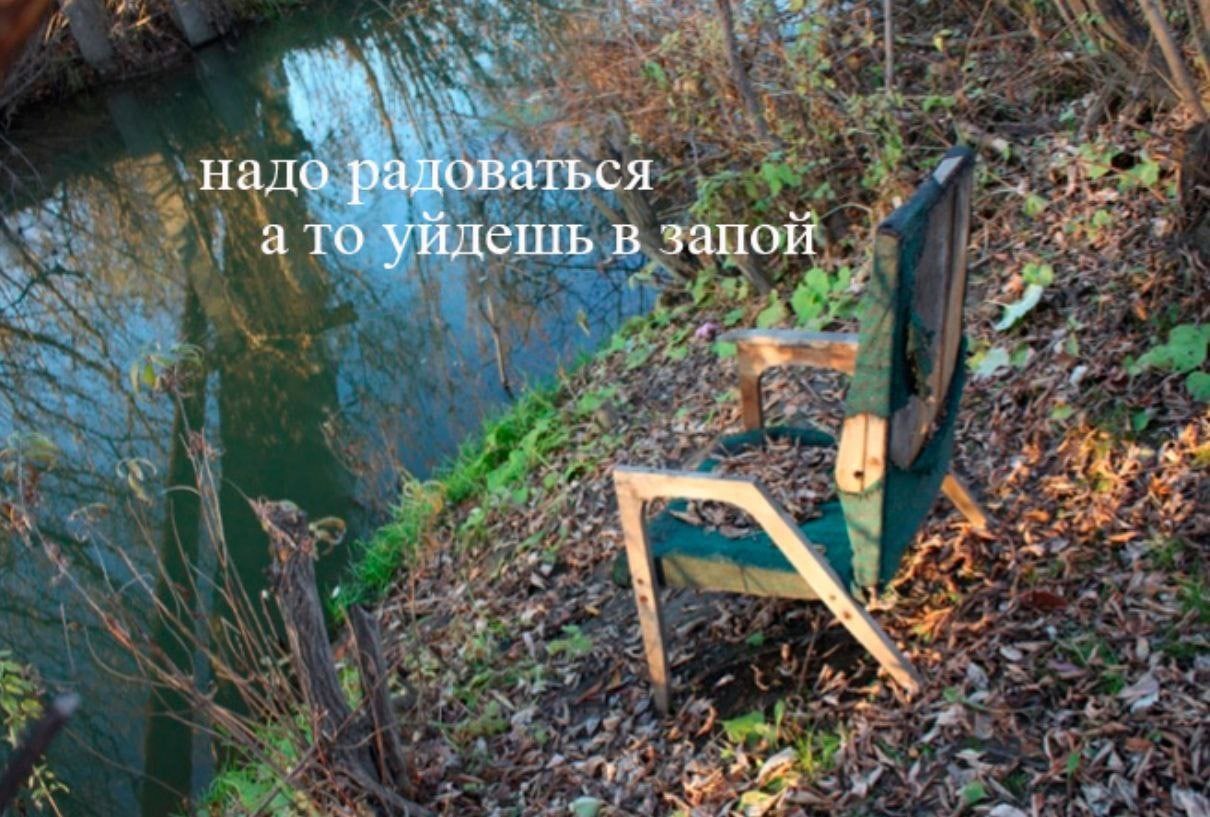 надо радоваться а то уйдешь в запой