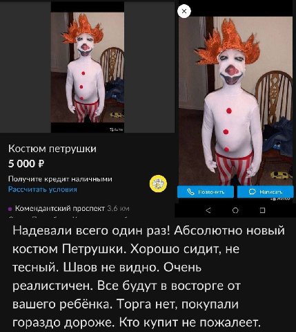 Костюм петрушки 5 000 Получите кредит наличными I Рассчитать условия Комендантский проспект 3,6 а о Надевали всего один раз! Абсолютно новый костюм Петрушки. Хорошо сидит, не тесный. Швов не видно. Оч