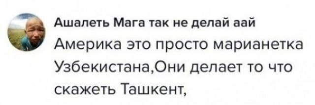 Ашалеть Мага так не делай аай Америка это просто марианетка Узбекистана,Они делает то что скажеть Ташкент,
