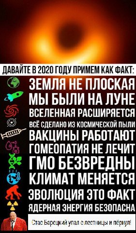 ДАВАИТЕВ 2020 ГОДУ ПРИМЕМ КАК ФАКТ: ЗЕМЛЯ НЕ ПЛОСКАЯ МЫ БЫЛИ НА ЛУНЕ ВСЕЛЕННАЯ РАСШИРЯЕТСЯ BCE СДЕЛАНО ИЗ КОСМИЧЕСКОЙ ПЫЛИ ВАКЦИНЫ РАБОТАЮТ ГОМЕОПАТИЯ НЕ ЛЕЧИТ ГМО БЕЗВРЕДНЫ КЛИМАТ МЕНЯЕТСЯ ЭВОЛЮЦИЯ Э